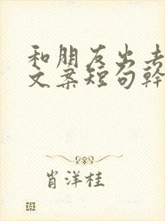 和朋友出去玩的文案短句干净治愈