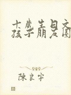 十岁生日文案女孩子朋友圈