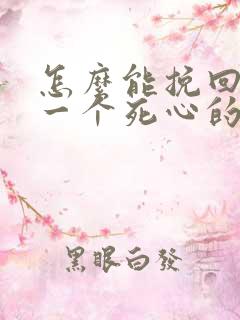 怎么能挽回对你一个死心的男人