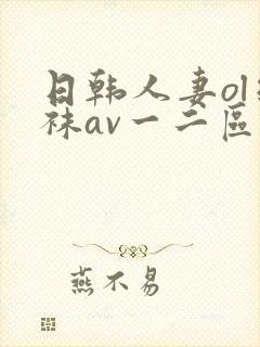 日韩人妻ol丝袜av一二区