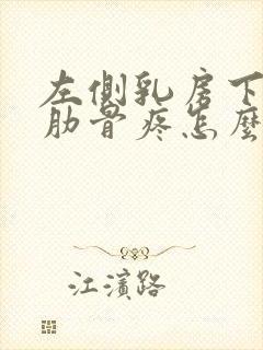 左侧乳房下面的肋骨疼怎么回事?