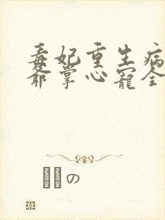 毒妃重生病娇王爷掌心宠全