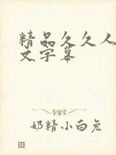 精品久久人妻中文字幕