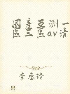 国产亚洲一区三区三区av清蜜桃