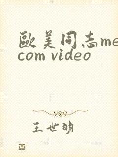 欧美同志mencom video