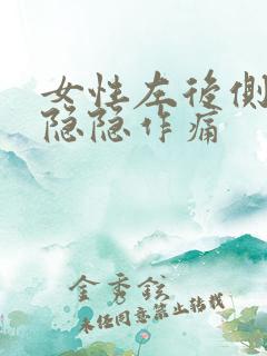 女性左后侧腰部隐隐作痛