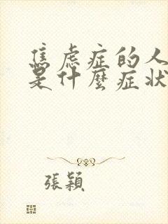 焦虑症的人肠胃是什么症状