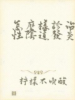 怎么样诊治细菌性阴道发炎