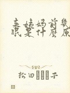 来姨妈前几天失眠是什么原因