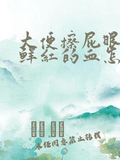 大便擦屁眼有很鲜红的血怎么回事