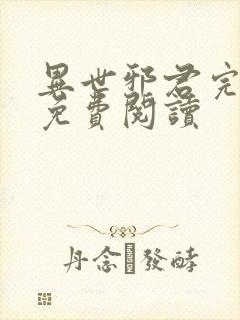 异世邪君完整版免费阅读