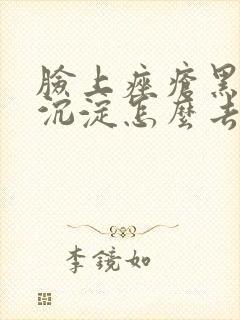 脸上痤疮黑色素沉淀怎么去除