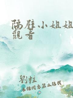 隔壁小姐姐在线观看
