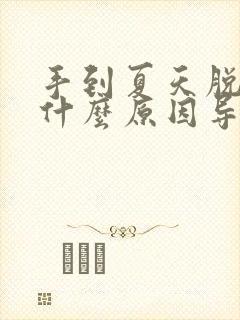 手到夏天脱皮是什么原因导致的