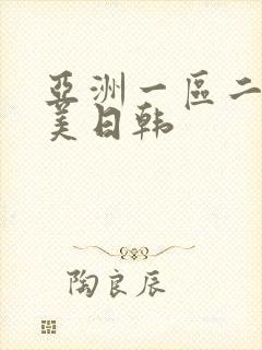 亚洲一区二区欧美日韩