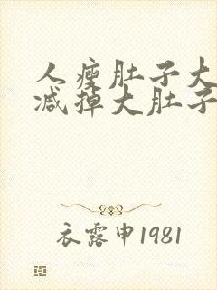 人瘦肚子大怎么减掉大肚子