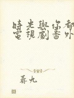 时光与你都很甜电视剧番外免费观看