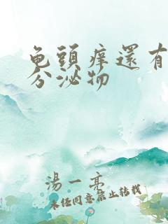 龟头痒还有白色分泌物