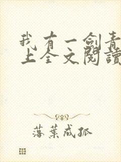 我有一剑青鸾峰上全文阅读免费阅读