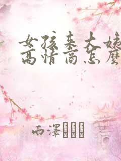 女孩来大姨妈了高情商怎么安慰