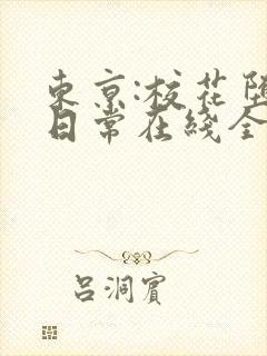 东京:校花堕落日常在线全文阅读