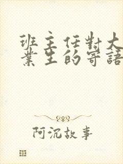 班主任对大学毕业生的寄语