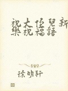 祝大侄儿新婚快乐祝福语