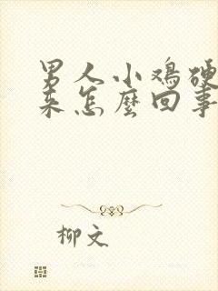 男人小鸡硬不起来怎么回事