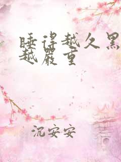 睡得越久黑眼圈越严重