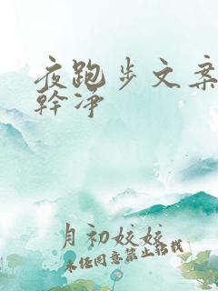 夜跑步文案短句干净