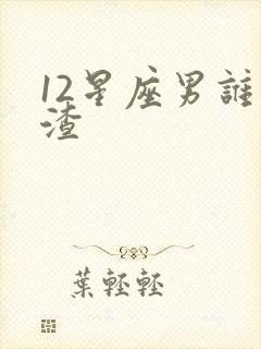 12星座男谁最渣