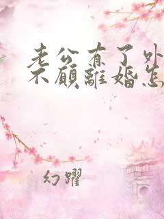 老公有了外遇但不愿离婚怎么办