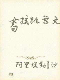 女孩跳舞文案短句