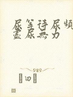 尿等待尿频尿不尽尿无力