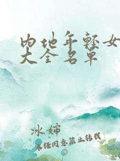 内地年轻女演员大全名单