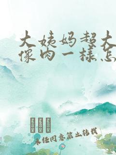 大姨妈超大血块像肉一样怎么回事