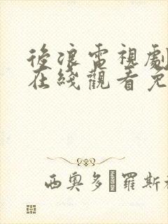 后浪电视剧全集在线观看免费