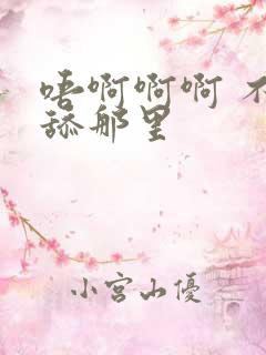 唔啊啊啊 不要舔那里