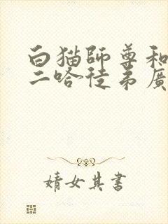 白猫师尊和他的二哈徒弟广播剧