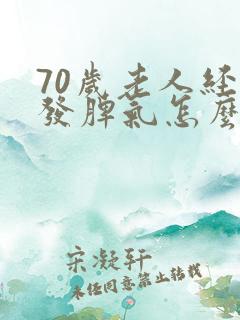 70岁老人经常发脾气怎么回事