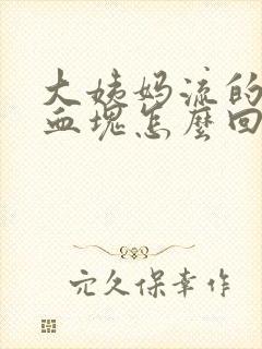 大姨妈流的都是血块怎么回事