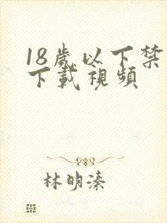 18岁以下禁止下载视频