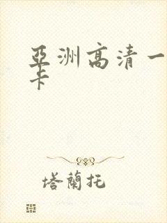 亚洲高清一区不卡