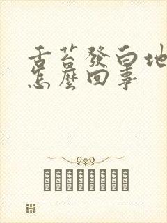 舌苔发白地图舌怎么回事