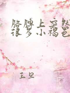 胳膊上突然出现很多小褐色斑点