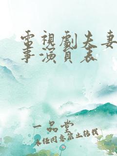 电视剧夫妻那些事演员表