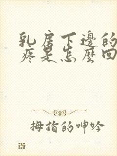 乳房下边的肋骨疼是怎么回事