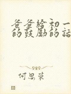 爸爸给初一女儿的鼓励的话