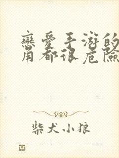 恋爱手游的男主角都很危险漫画免费阅读