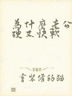 为什么老公容易硬又快软